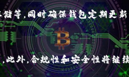  (): 如何安全下载和使用TP数字钱包

关键词 (guanjianci): TP数字钱包, 数字钱包下载, 比特币钱包, 加密货币安全

大纲:
1. 引言
   - 什么是TP数字钱包？
   - 数字钱包的重要性与普及
2. TP数字钱包的特点
   - 支持的加密货币
   - 安全性分析
   - 用户友好的界面
3. 下载TP数字钱包的步骤
   - 从官方网站下载
   - 移动设备应用商店下载
   - 安装与配置
4. 使用TP数字钱包的小贴士
   - 账户安全性设置
   - 备份和恢复钱包
   - 如何接收和发送加密货币
5. 使用TP数字钱包的常见问题
   - 常见问题解答
   - 社区支持和反馈
6. TP数字钱包的未来发展
   - 市场趋势
   - 新功能预告
7. 结论
   - 安全使用数字钱包的重要性
   - 鼓励用户参与加密货币和数字资产的世界

---

引言

随着区块链技术的发展和数字货币的普及，越来越多的人开始使用数字钱包来存储和管理他们的加密资产。TP数字钱包作为一种新兴的数字资产管理工具，提供了安全、便捷的货币存储和交易方式。在本文中，我们将深入探讨如何安全下载和使用TP数字钱包，以及它在加密货币世界中的重要性。

TP数字钱包的特点

TP数字钱包支持多种主流加密货币，如比特币、以太坊和其他ERC-20代币。其界面设计直观，用户无需具备专业的技术知识即可轻松上手。同时，TP数字钱包强调安全性，采用多重加密技术和私钥管理，使用户的资金得到有效保护。

下载TP数字钱包的步骤

下载TP数字钱包是一个简单的过程，用户只需访问官方网站或在手机上的应用商店进行搜索，找到TP数字钱包并按照提示完成安装。我们还需要确保下载的来源是可信的，以避免恶意软件的风险。在安装完成之后，需要认真阅读相关设置和隐私政策，以保护个人信息安全。

使用TP数字钱包的小贴士

安全是使用TP数字钱包的重要考虑。用户可以借助两步验证、强密码和定期更新钱包软件来增强账户的安全性。此外，备份和恢复步骤同样重要，用户应确保在发生设备丢失或故障时能顺利找回自己的数字资产。

使用TP数字钱包的常见问题

在使用TP数字钱包时，用户常常会遇到一些问题，例如交易延迟、找不到资金等。这些常见问题通常可以通过用户手册、在线论坛或客户支持得到解答。了解基本问题的解决方法，能够帮助用户高效地使用钱包，并最大程度地减少交易中的风险。

TP数字钱包的未来发展

数字钱包市场正处于快速发展之中，TP数字钱包也在不断更新和完善。随着技术的演进，新功能的添加将使得用户体验更加顺畅，而市场的需求也将推动其功能更加多样化和安全性提升。

结论

通过对TP数字钱包的了解，我们应该认识到安全使用数字钱包的重要性。在加密资产日益普及的今天，积极参与这样的生态不仅能提高个人财务的效益，也能推动整体数字经济的发展。希望本文能够帮助你更好地理解和使用TP数字钱包，安全管理你的数字资产。

---

常见问题1：什么是数字钱包？

数字钱包是一种软件程序或应用，可以安全地存储用户的数字资产，如加密货币和代币。它作为用户与区块链平台之间的桥梁，让用户能够方便地进行交易和管理资产。数字钱包可以分为热钱包和冷钱包，热钱包连接互联网，适合日常交易，而冷钱包则离线存储，更加安全，适合长时间保存资产。

数字钱包的功能不仅限于存储资产。大多数数字钱包还提供交易记录、资产备份、私钥管理、资产转移等多种功能。用户可以通过钱包轻松进行收款和付款操作，并查看资产的实时价值。」

常见问题2：TP数字钱包的安全性如何？

TP数字钱包注重用户的安全性，具备多重安全防护特性。钱包采用了先进的加密技术，确保用户的私钥和交易信息不被泄漏。此外，TP数字钱包还允许用户设置双重身份验证、强密码和定期更新软件，以增加额外的安全层。用户在使用TP数字钱包时，建议定期检查账户活动，并谨慎处理任何可疑信息。

常见问题3：我怎么能备份和恢复我的TP数字钱包？

备份和恢复TP数字钱包非常简单。用户可以在钱包的设置中找到备份选项。通常，TP数字钱包会提示用户保存助记词，助记词是恢复钱包的关键。如果钱包丢失或设备故障，用户只需输入助记词即可恢复钱包内容。因此，用户应妥善保管助记词，不与他人分享，以防资金损失。

常见问题4：如何处理TP数字钱包中的交易延迟？

交易延迟在数字货币世界中是较为常见的问题，可能由多个因素引起，包括网络拥堵、交易费用设置过低等。若遇到交易延迟，用户首先可以在TP数字钱包中查看交易状态。如果交易尚未被确认，用户可以等候网络状况好转，或咨询钱包支持团队以了解具体原因。尽量在网络流量较少的时段进行交易，并合理设置交易费用，有助于加快交易确认速度。

常见问题5：TP数字钱包支持哪些加密货币？

TP数字钱包支持多种主流加密货币，包括比特币、以太坊、莱特币等。用户可在软件中查看支持的完整列表，并通过该钱包进行这一些数字资产的管理和交易。随着市场的发展，TP数字钱包的支持币种也在不断更新，用户可以定期关注相关消息，获取最新的信息。

常见问题6：我应该如何选择安全的数字钱包？

选择安全的数字钱包需考虑多个方面。首先，研究钱包的声誉和用户反馈，选择有良好评价和支持的产品。其次，查看钱包所提供的安全措施，如双重验证、加密存储等，同时确保钱包定期更新。用户还应确保私钥始终由自己保管，而不是存储在网上。此外，要避免使用不安全的公共网络进行交易，以减少被攻击的风险。

常见问题7：TP数字钱包的未来发展是什么？

TP数字钱包的未来发展趋势与技术和市场需求密切相关。随着区块链技术的不断成熟，TP数字钱包将会引入更多新功能，如抵押借贷、资产交换和自动化交易等。此外，合规性和安全性将继续成为发展重点，以满足日益严格的监管要求。TP数字钱包未来可能也会拓展至更多国家和地区，进一步增强用户覆盖。