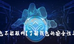 为什么钱包不能联网？了