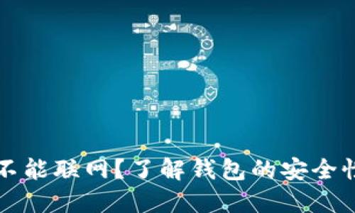 为什么钱包不能联网？了解钱包的安全性与使用技巧