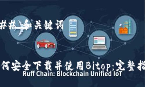 ### 和关键词


如何安全下载并使用Bitop：完整指南