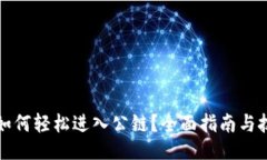 概述TP钱包如何轻松进入公