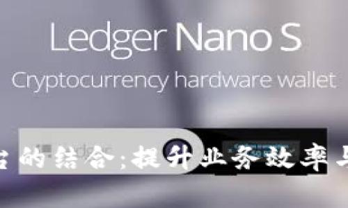 探索BHE帮与数字平台的结合：提升业务效率与用户体验的最佳实践