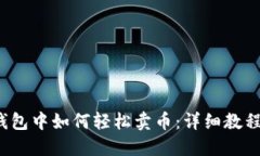  在TP钱包中如何轻松卖币