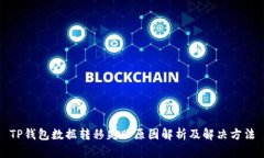 TP钱包数据转移失败原因解