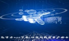 TP钱包官方app下载：让您的