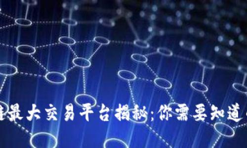 区块链最大交易平台揭秘：你需要知道的一切