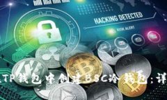 如何在TP钱包中创建BSC冷钱