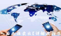 数字币买入后无法卖出？