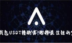 ## TP钱包USDT转欧易：选择