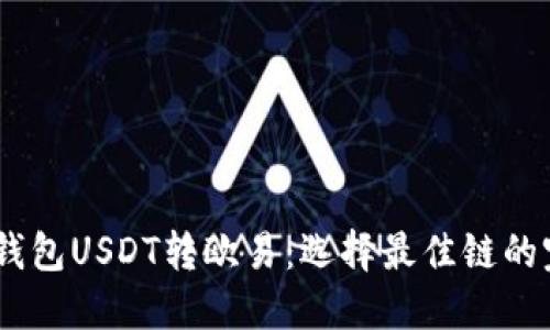 ## TP钱包USDT转欧易：选择最佳链的完整指南