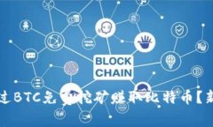 如何通过BTC免费挖矿赚取