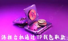 如何在香港柜台机通过T