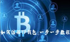 如何注册TP钱包：一步一步