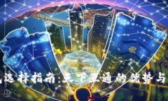 区块链钱包选择指南：天