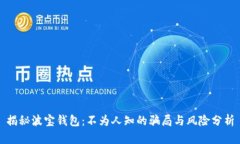 揭秘波宝钱包：不为人知