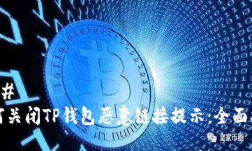 ### 
如何关闭TP钱包恶意链接提示：全面指南