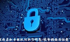 如何将虚拟币提现到微信
