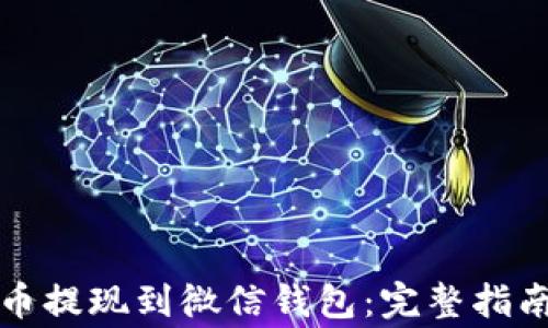 
如何将虚拟币提现到微信钱包：完整指南与注意事项