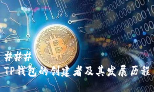 ### 
TP钱包的创建者及其发展历程