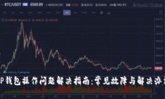 TP钱包操作问题解决指南：