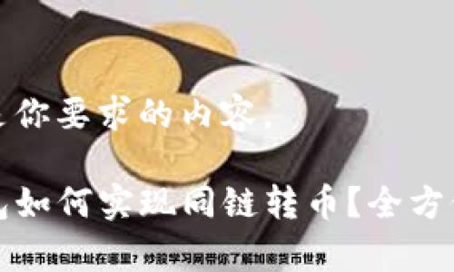 以下是你要求的内容。

TP钱包如何实现同链转币？全方位解析