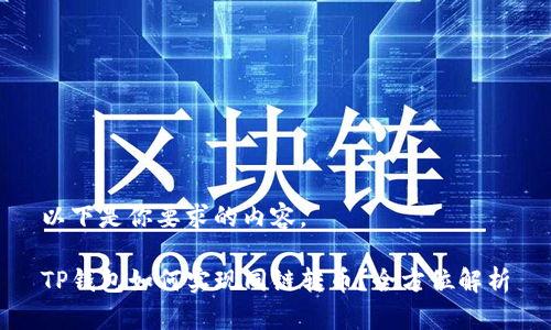 以下是你要求的内容。

TP钱包如何实现同链转币？全方位解析