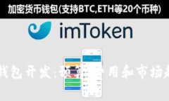 区块链钱包开发：预算、