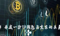 ### 井底一沙TP钱包与京东