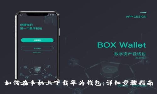 如何在手机上下载华为钱包：详细步骤指南