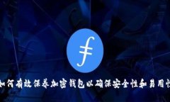如何有效保养加密钱包以