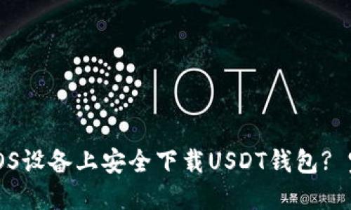 如何在iOS设备上安全下载USDT钱包? 完整指南