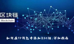 如何在TP钱包中添加ZSC链：