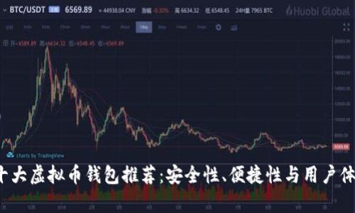 2023年十大虚拟币钱包推荐：安全性、便捷性与用户体验全解析