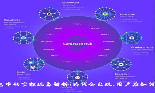 TP钱包中的空投现象解析：为何会出现，用户应如何应对？