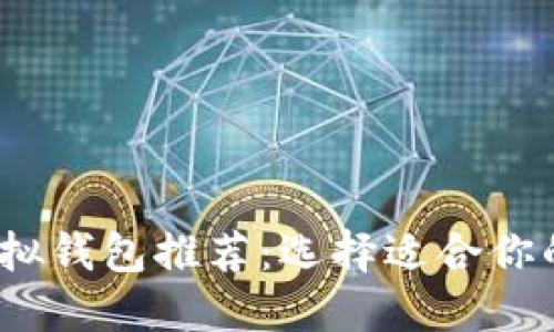 2023年最佳虚拟钱包推荐：选择适合你的数字支付方案