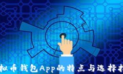 虚拟币钱包App的特点与选