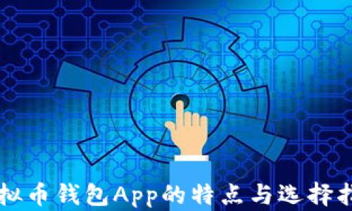 
虚拟币钱包App的特点与选择指南