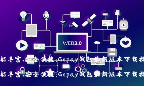 功能丰富、安全便捷：Gopay钱包最新版本下载指南

功能丰富、安全便捷：Gopay钱包最新版本下载指南