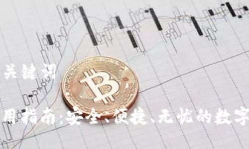 ### 与关键词

TP钱包使用指南：安全、便捷、无忧的数字资产管理