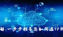 TP钱包代币添加详解：一步