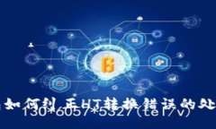 TP钱包如何纠正HT转换错误