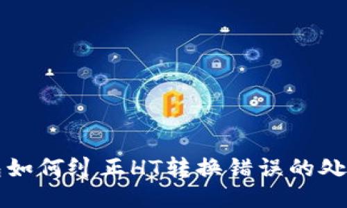 TP钱包如何纠正HT转换错误的处理方法