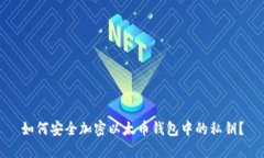 如何安全加密以太币钱包