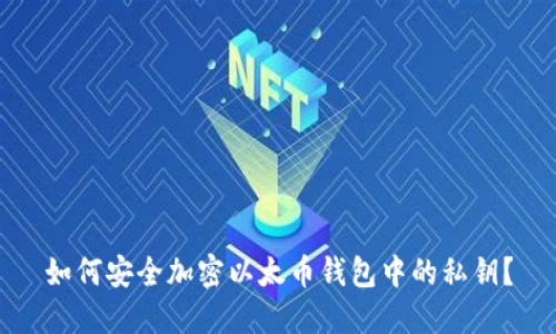 如何安全加密以太币钱包中的私钥？