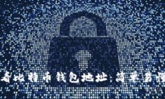 如何查看比特币钱包地址