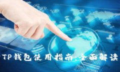 抹茶交易所TP钱包使用指南