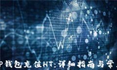 如何使用TP钱包充值HT：详