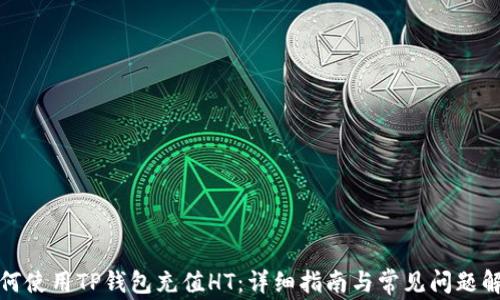 
如何使用TP钱包充值HT：详细指南与常见问题解答