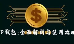 TP钱包：全面解析与使用攻