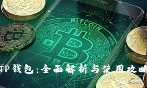 TP钱包：全面解析与使用攻略
